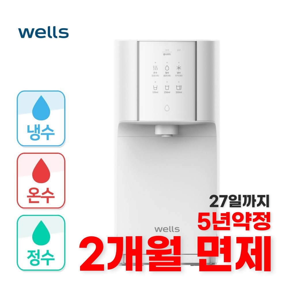 웰스 슈퍼쿨링 온라인전용 냉온정수기 렌탈 - 웰스