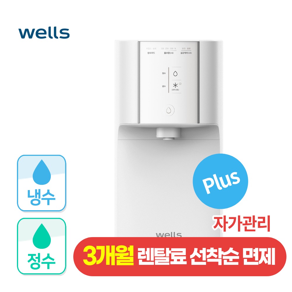 웰스 슈퍼쿨링 Plus 자가관리 냉정수기 - 웰스